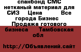 спанбонд СМС нетканый материал для СИЗ  › Цена ­ 100 - Все города Бизнес » Продажа готового бизнеса   . Тамбовская обл.